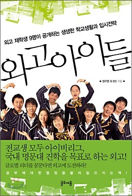 외고 아이들