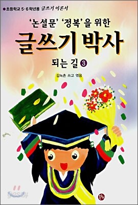 글쓰기 박사 되는 길 3