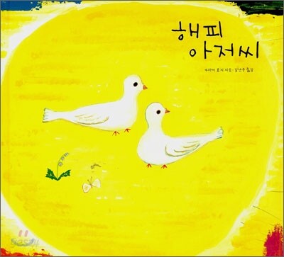 해피 아저씨