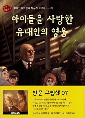 아이들을 사랑한 유대인의 영웅