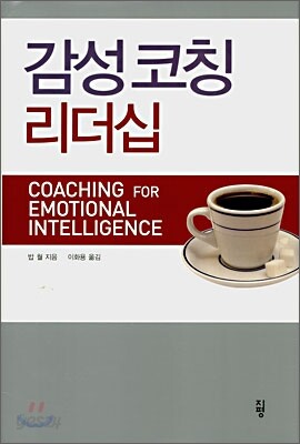 감성코칭 리더십