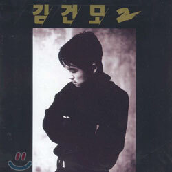 김건모 2집 - 혼자만의 사랑