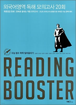 READING BOOSTER 외국어영역 독해 모의고사 20회