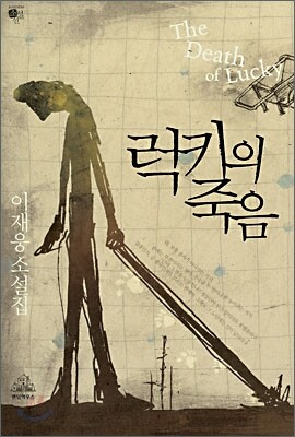 럭키의 죽음