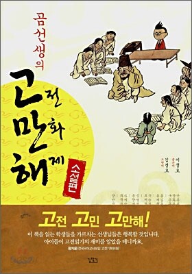 곰선생의 고전만화해제 소설편