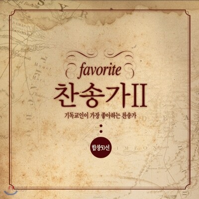 기독교인이 가장 좋아하는 찬송가 2집