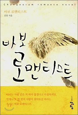 바보 로맨티스트