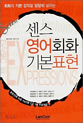 센스 영어회화 기본표현