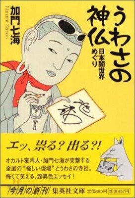うわさの神佛 日本闇世界めぐり