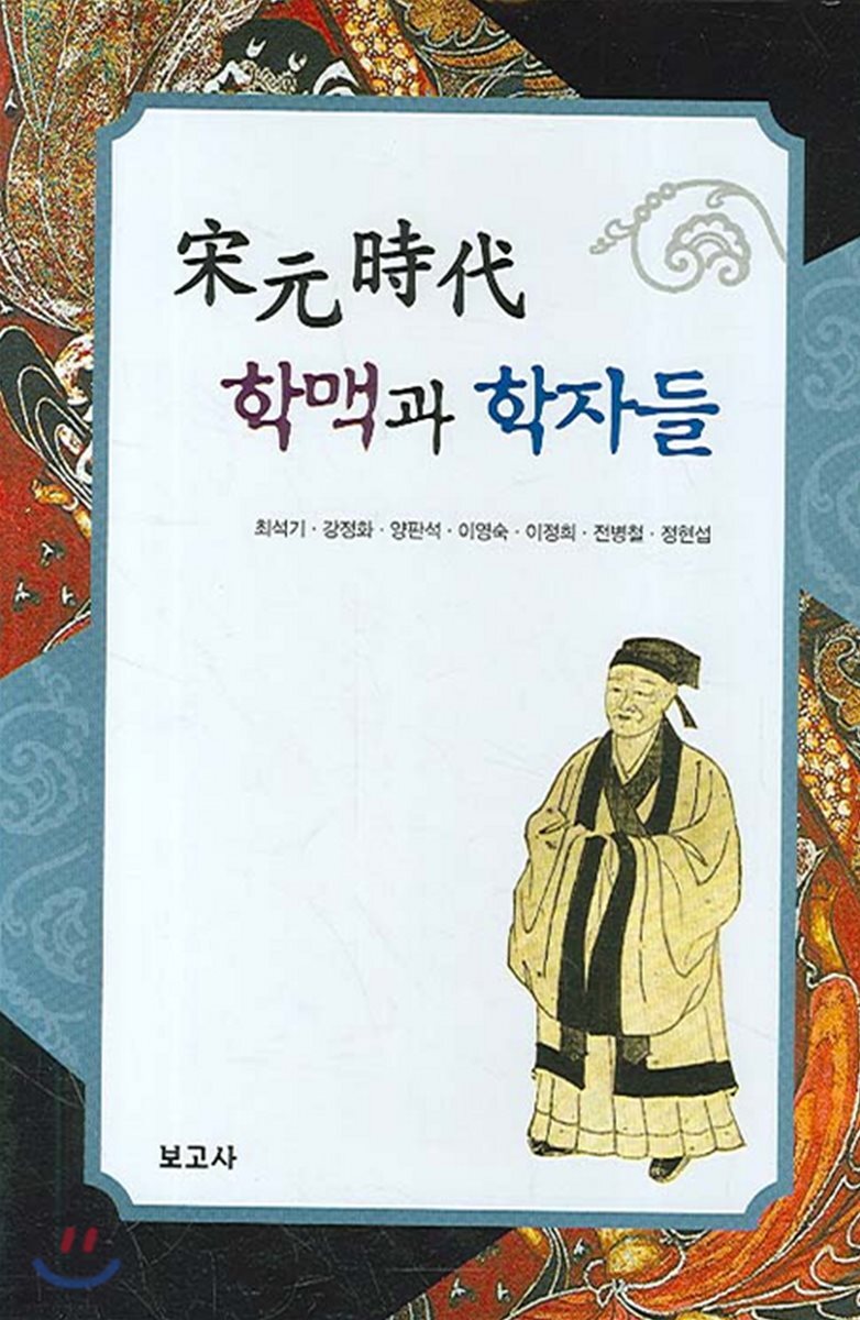 송원시대 학맥과 학자들