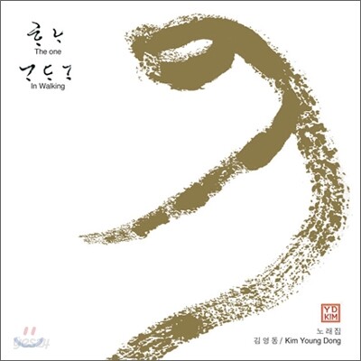 김영동 - 노래집 / 하나 The One