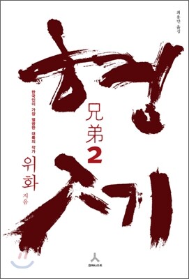 형제 2