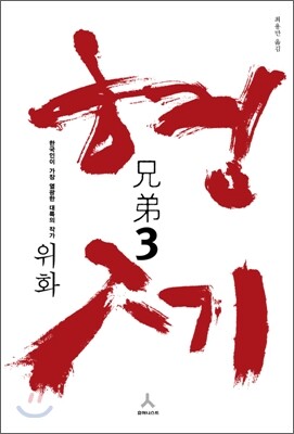 형제 3