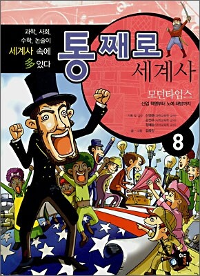 통째로 세계사 8