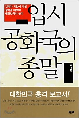 입시 공화국의 종말
