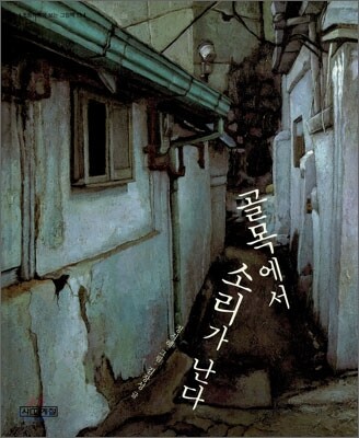 골목에서 소리가 난다