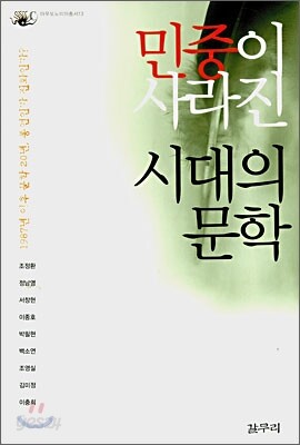 민중이 사라진 시대의 문학
