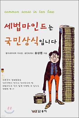 세법마인드는 국민상식입니다