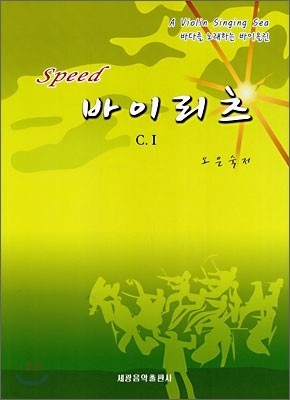 Speed 바이리츠 C.1