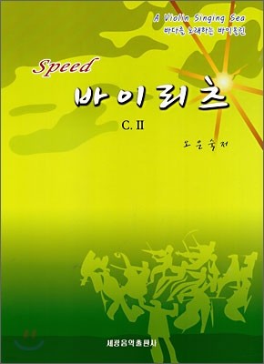 Speed 바이리츠 C.2