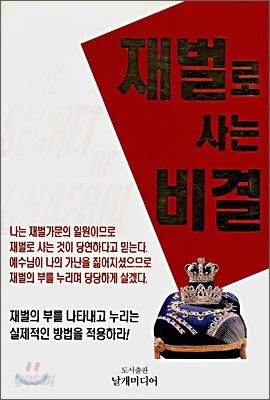 재벌로 사는 비결
