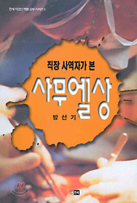 직장 사역자가 본 사무엘상
