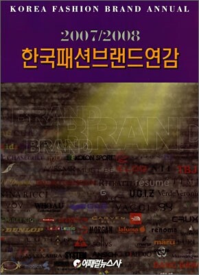 한국패션브랜드연감 2007/2008