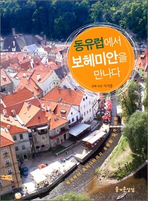 동유럽에서 보헤미안을 만나다