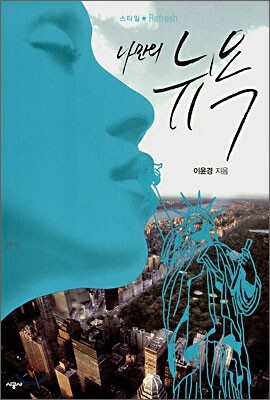 나만의 뉴욕