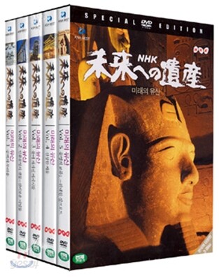 NHK 미래의 유산 (한국어 더빙판 5disc)