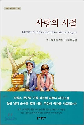 사랑의 시절