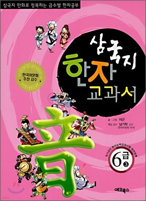 삼국지 한자 교과서 6급 3