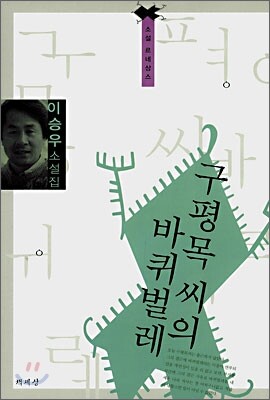 구평목씨의 바퀴벌레