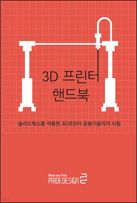 3D 프린터 핸드북