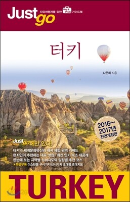 저스트고 터키 TURKEY