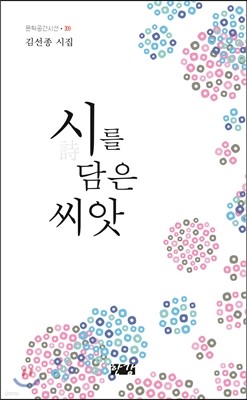 시를 담은 씨앗