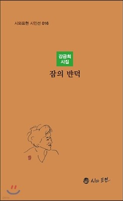 잠의 뱐덕