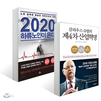 클라우스 슈밥의 제4차 산업혁명 + 2020 하류노인이 온다