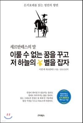 이룰 수 없는 꿈을 꾸고 저 하늘의 별을 잡자