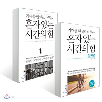혼자 있는 시간의 힘 세트