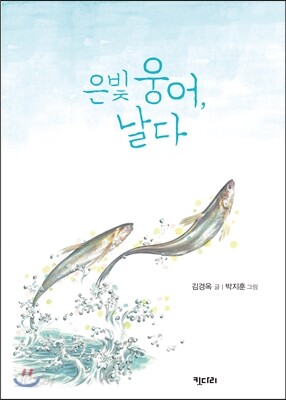 은빛 웅어, 날다