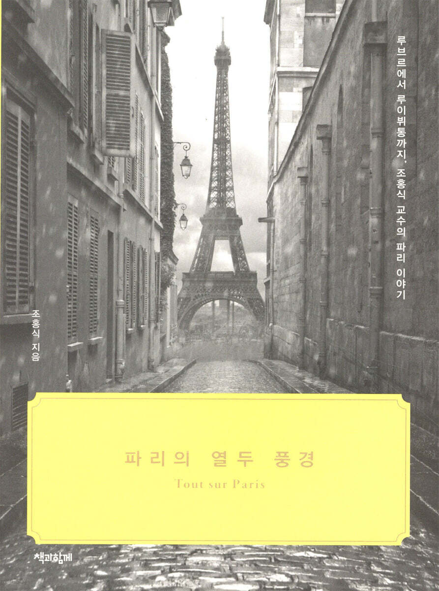 파리의 열두 풍경