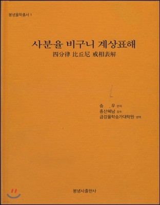 사분율 비구니 계상표해