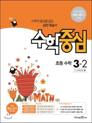 수학중심 초등 수학 3-2 (2017년용)