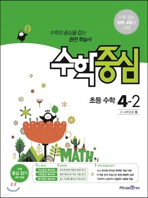 수학중심 초등 수학 4-2 (2017년용) 