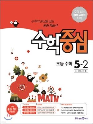 수학중심 초등 수학 5-2 (2017년용) 