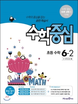 수학중심 초등 수학 6-2 (2017년용) 