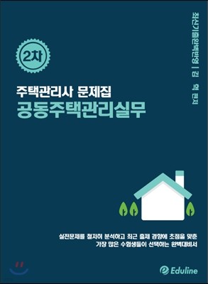 2016 에듀라인 주택관리사 2차 공동주택관리실무 문제집