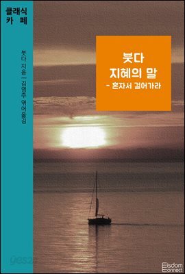 붓다 지혜의 말 : 혼자서 걸어가라 - 클래식카페 제10권  