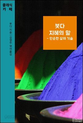 붓다 지혜의 말 : 단순한 삶의 기술 - 클래식카페 제11권